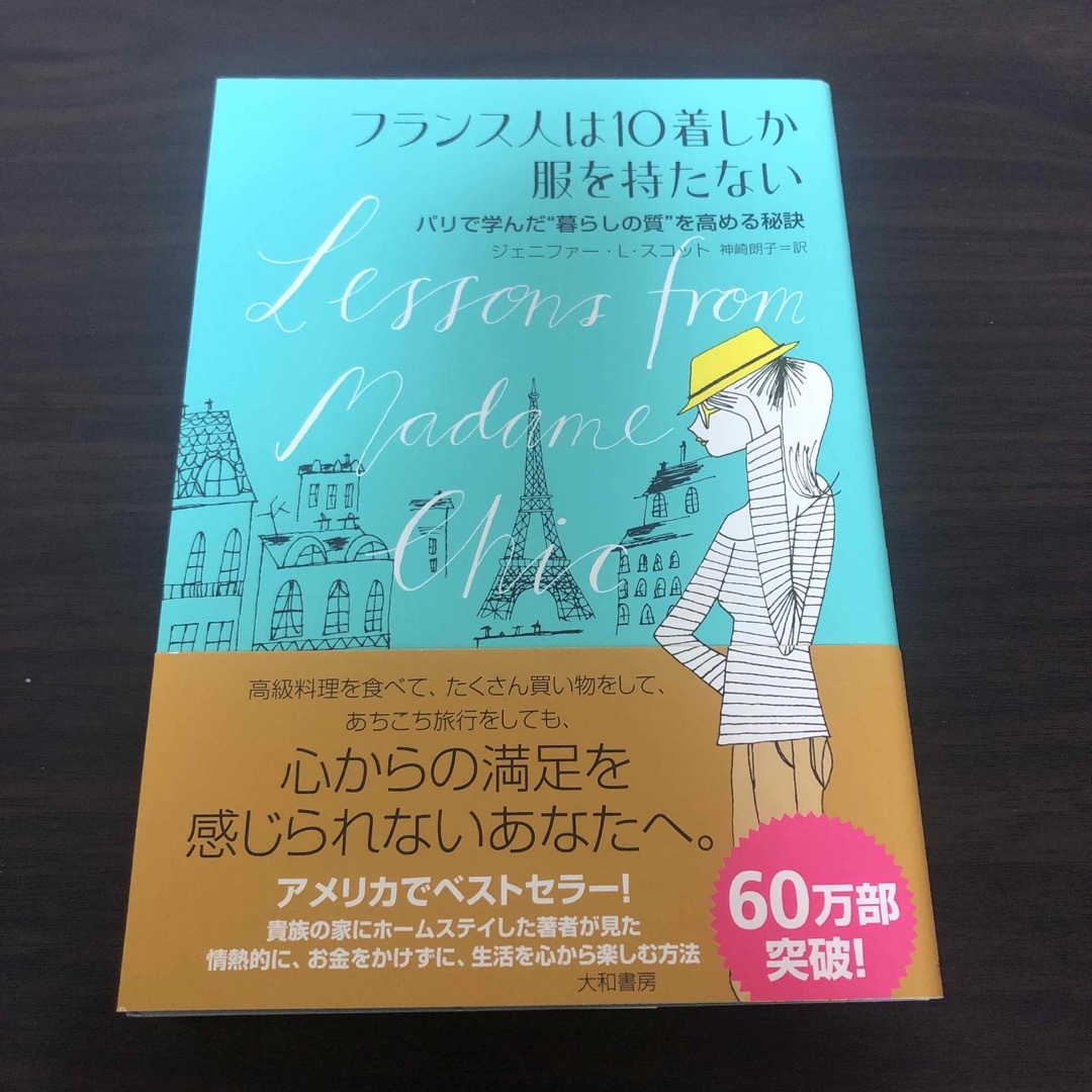 フランス人は１０着しか服を持たない パリで学んだ“暮らしの質”を高める秘訣 エンタメ/ホビーの本(その他)の商品写真