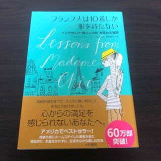 フランス人は１０着しか服を持たない パリで学んだ“暮らしの質”を高める秘訣(その他)