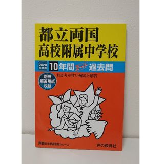 過去問 都立両国高校付属中学校 2020年度用(語学/参考書)