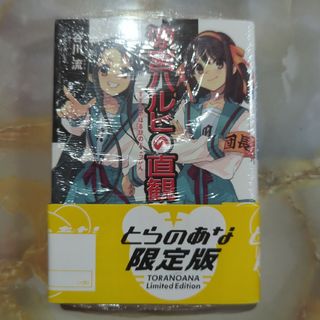 カドカワショテン(角川書店)の涼宮ハルヒの直観(文学/小説)