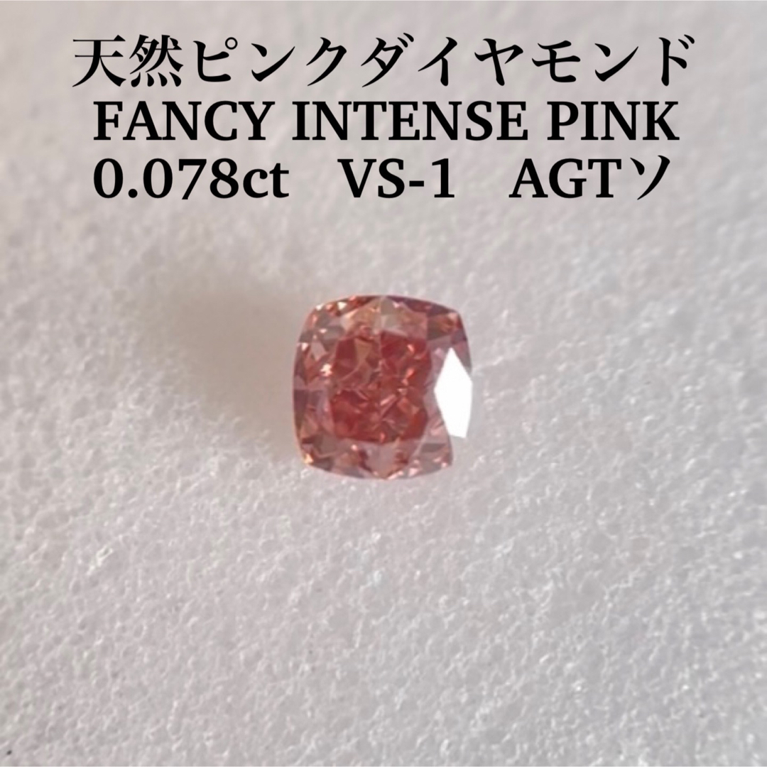 0.078ct VS-1 天然ピンクダイヤモンド FANCY DEEP PINK-