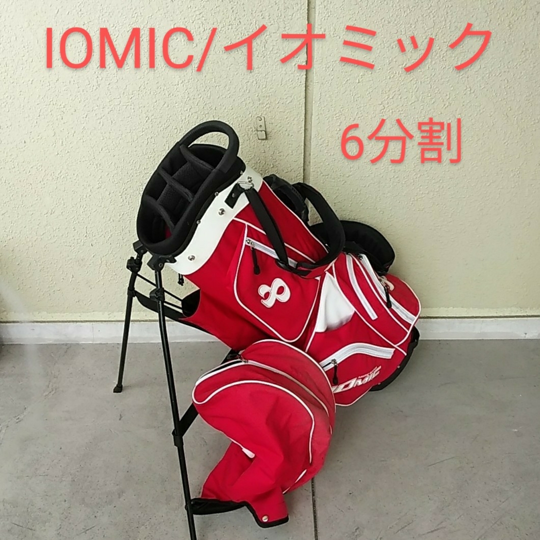 IOMIC(イオミック)のタムタム様専用　■IOMIC■ スタンドCB ダブルストラップ　6分割 スポーツ/アウトドアのゴルフ(バッグ)の商品写真