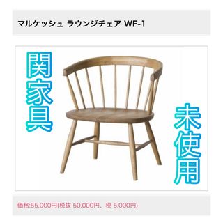 【未使用】マルケッシュ ラウンジチェア WF-1 関家具