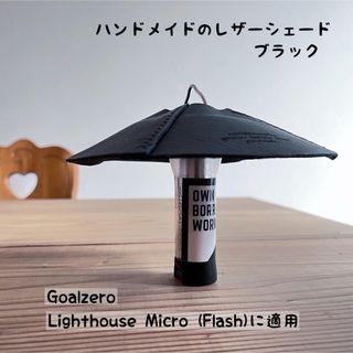 Goalzero ハンドメイドのレザーシェード／Black(ライト/ランタン)