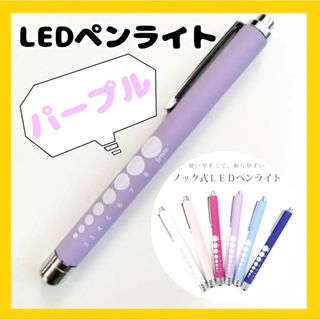 医療用ペンライト 看護 LED ペンライト LEDラバー調 パープル 紫(その他)