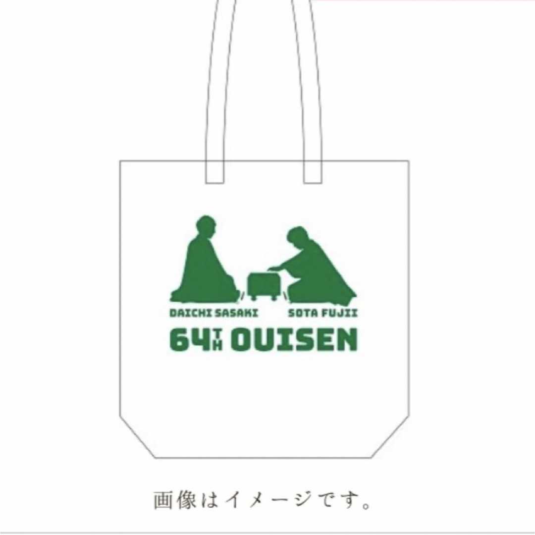 【未使用品】伊藤園お～いお茶杯第64期王位戦　オリジナルトートバッグ　藤井聡太 エンタメ/ホビーのテーブルゲーム/ホビー(囲碁/将棋)の商品写真