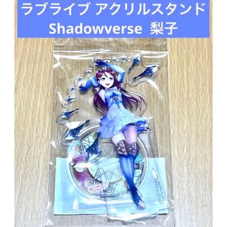 ラブライブ アクリルスタンド Shadowverse 梨子(その他)