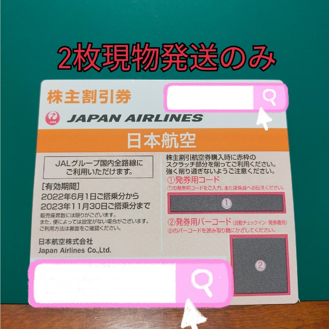 JAL(日本航空)(ジャル(ニホンコウクウ))のJAL 株主優待券 航空券 チケットの乗車券/交通券(航空券)の商品写真