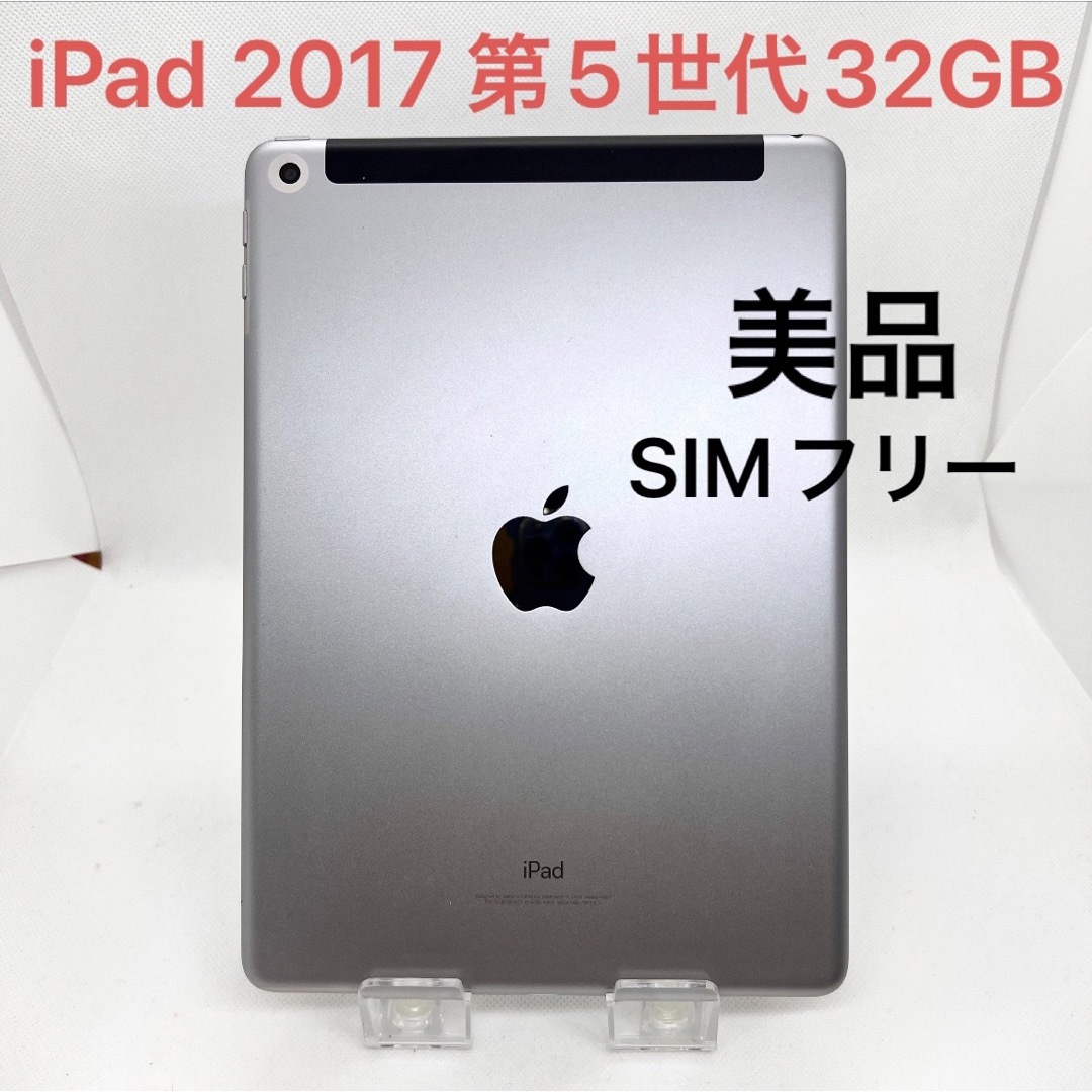 「美品」iPad 2017年　第5世代　32GB セルラーモデル | フリマアプリ ラクマ