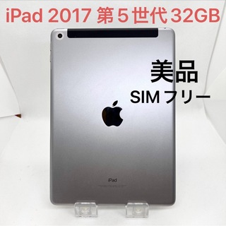 「美品」iPad 2017年　第5世代　32GB セルラーモデル