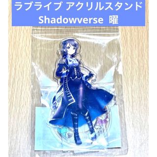 ラブライブ アクリルスタンド Shadowverse 曜(その他)