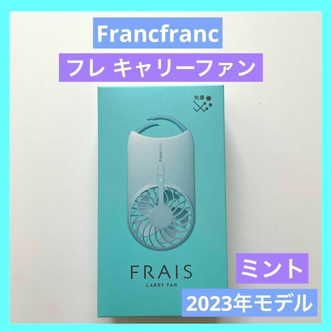 Francfranc(フランフラン)のフレ キャリーファン FRAIS CARRY FAN フランフラン ミント スマホ/家電/カメラの冷暖房/空調(扇風機)の商品写真