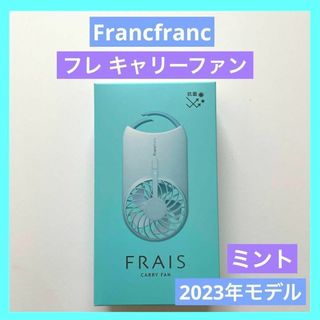 フランフラン(Francfranc)のフレ キャリーファン FRAIS CARRY FAN フランフラン ミント(扇風機)