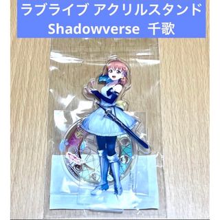 ラブライブ アクリルスタンド Shadowverse 千歌(その他)