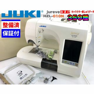 ○美品○JUKI ジュレーブ HZL-010N &刺しゅうカード○K-M-