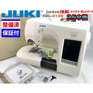 JUKI ミシン jureve HZL-010　刺しゅうミシン 送料無料