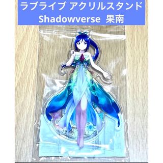 ラブライブ アクリルスタンド Shadowverse 果南(その他)