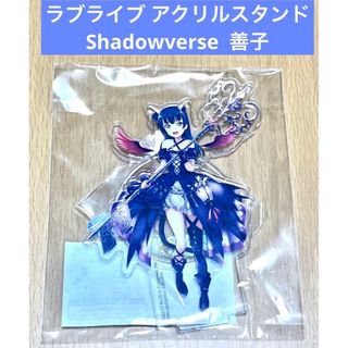 ラブライブ アクリルスタンド Shadowverse 善子(その他)