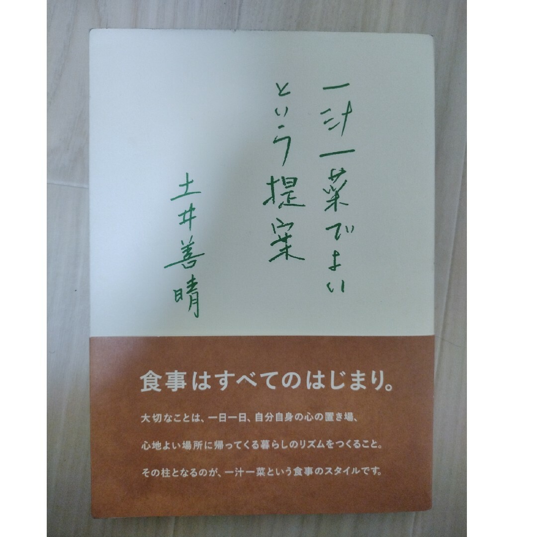 一汁一菜でよいという提案 エンタメ/ホビーの本(その他)の商品写真