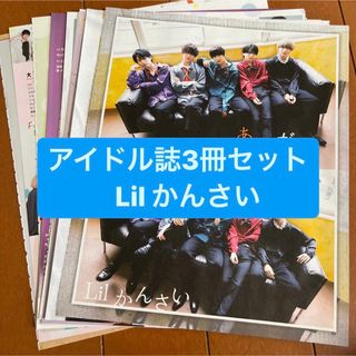 ジャニーズ(Johnny's)の❷Lil かんさい   アイドル誌3冊セット　切り抜き(アート/エンタメ/ホビー)