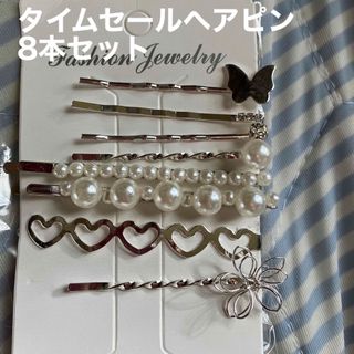 タイムセール799円大人気！ヘアピン8本セット(ヘアピン)