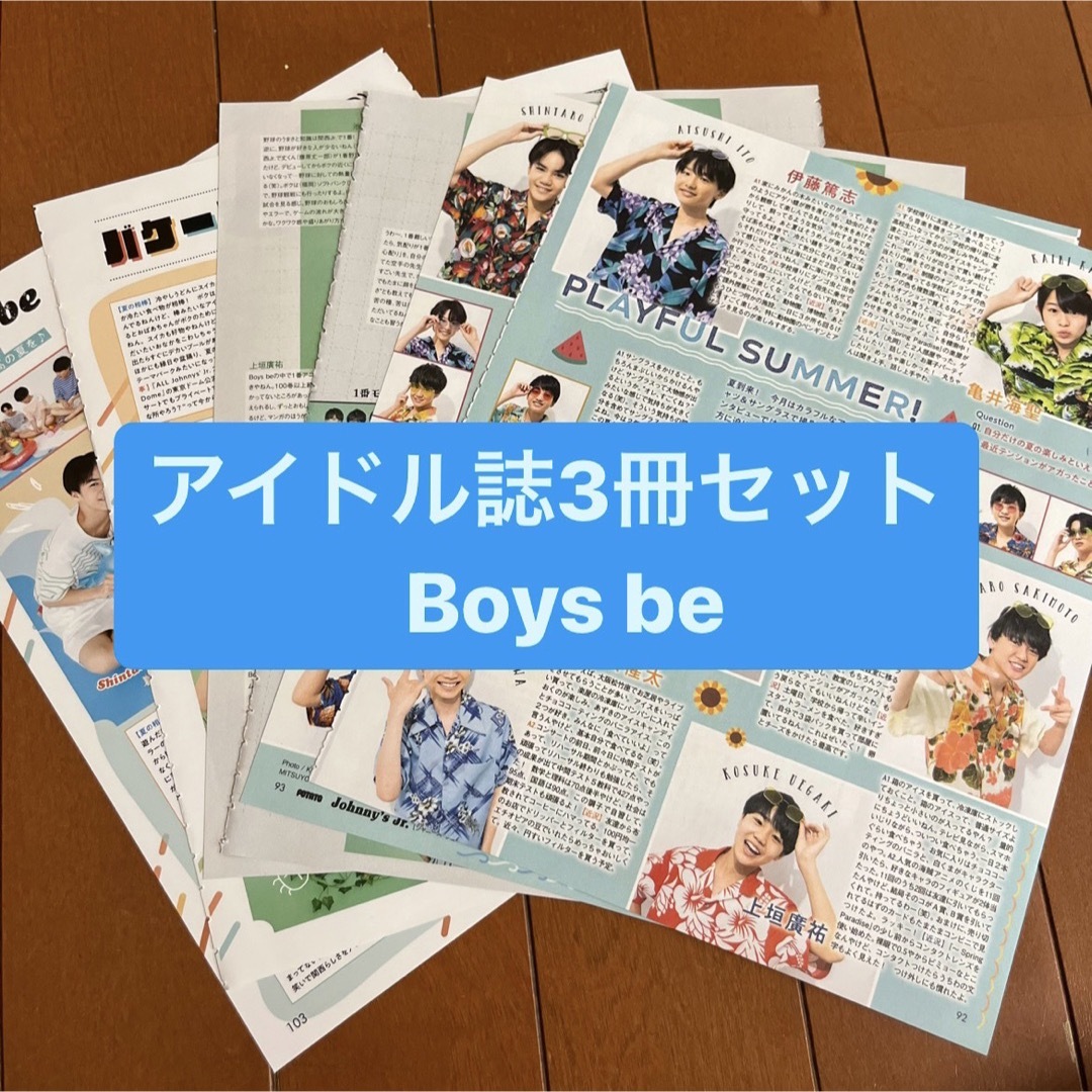 Johnny's(ジャニーズ)のBoys be     アイドル誌3冊セット　切り抜き エンタメ/ホビーの雑誌(アート/エンタメ/ホビー)の商品写真