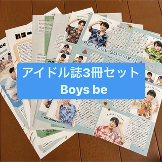 ジャニーズ(Johnny's)のBoys be     アイドル誌3冊セット　切り抜き(アート/エンタメ/ホビー)