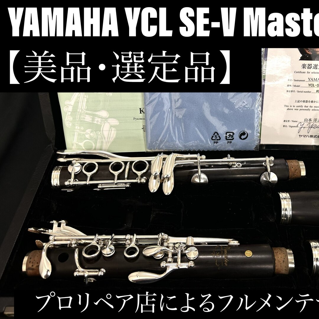 【美品 メンテナンス済】YAMAHA YCL SEV master クラリネット