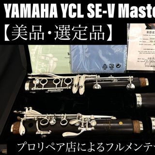 ヤマハ(ヤマハ)の【美品 メンテナンス済】YAMAHA YCL SEV master クラリネット(クラリネット)