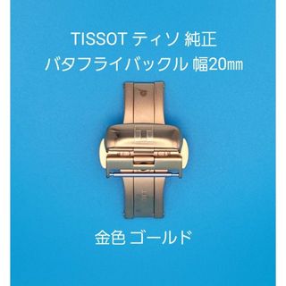 ティソ(TISSOT)のTISSOT用品②【中古】ティソ 純正 幅20㎜バタフライバックル 金色ゴールド(その他)