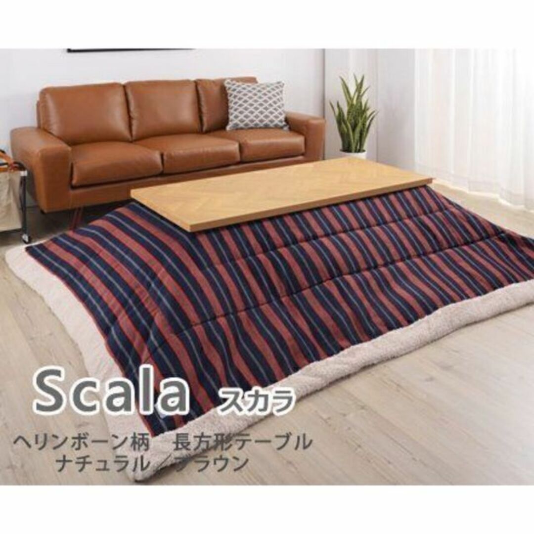 ヘリンボーン柄 長方形コタツテーブル/スカラ【Scala】130cm×60cm ...