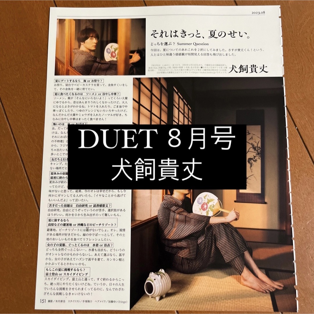 Duet 8月号 切り抜き