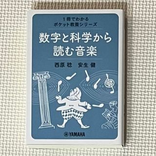 数字と科学から読む音楽(その他)