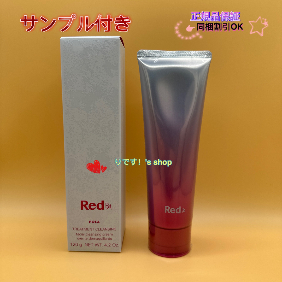 ポーラ RED BA トリートメントクレンジング　120g