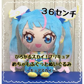 バンダイ(BANDAI)のひろがるスカイ！プリキュア めちゃもふぐっとぬいぐるみ キュアスカイ ひろプリ(ぬいぐるみ)