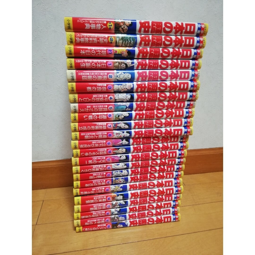 小学館版　学習まんが　少年少女　日本の歴史　1〜21巻＋別巻1・2の全23巻