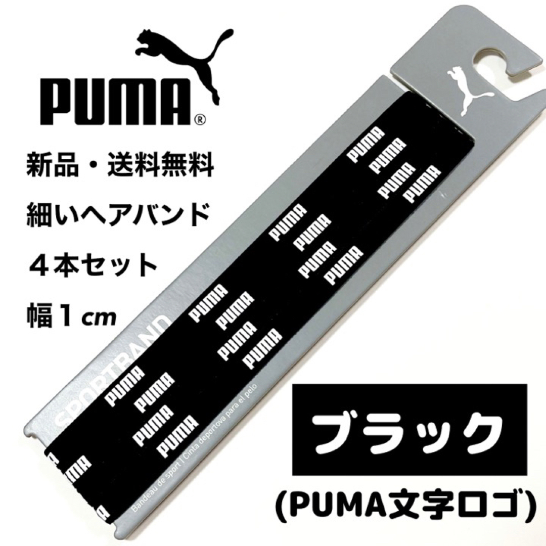 PUMA(プーマ)の新品・送料無料　PUMA細いヘアバンド4本セット ブラック(PUMA文字) スポーツ/アウトドアのサッカー/フットサル(その他)の商品写真