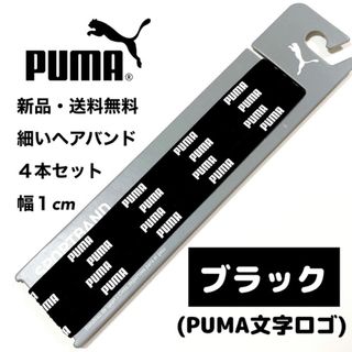 プーマ(PUMA)の新品・送料無料　PUMA細いヘアバンド4本セット ブラック(PUMA文字)(その他)