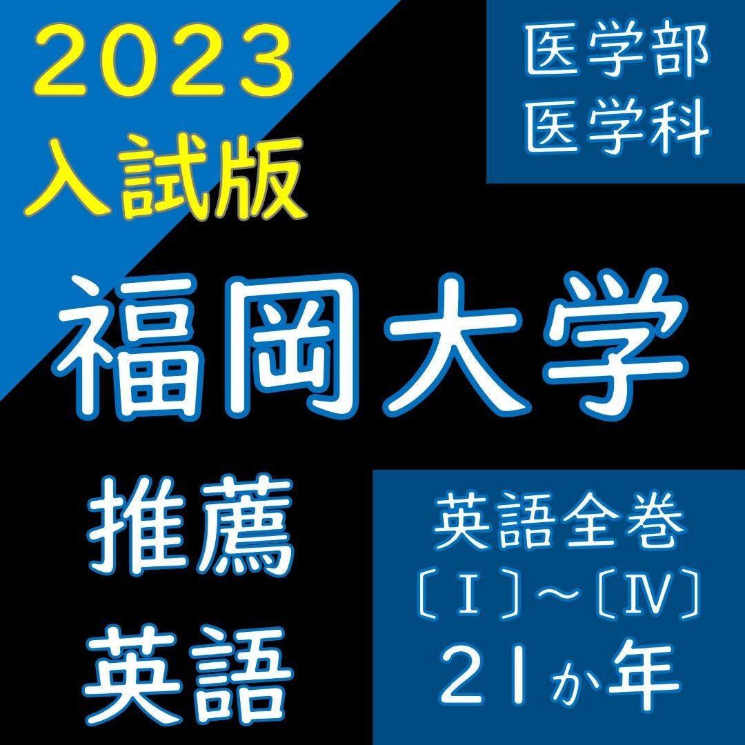 【塾教材】福岡大学の英語｜全巻｜推薦（A方式・地域枠）｜医学部医学科MM