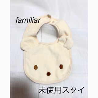 ファミリア(familiar)の【未使用】familiar スタイ①(ベビースタイ/よだれかけ)