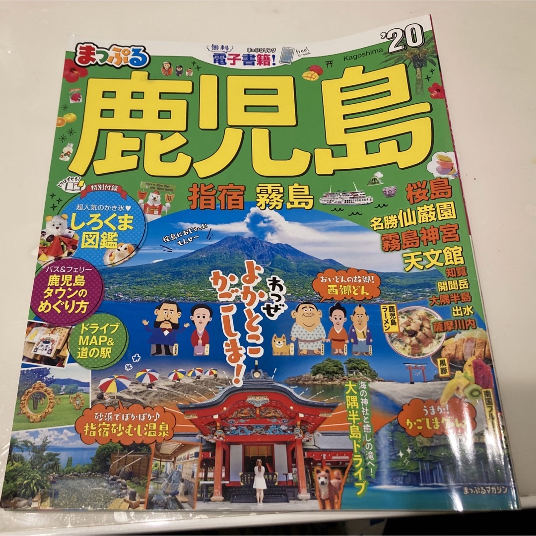 旺文社(オウブンシャ)のまっぷる　鹿児島　'20 指宿　霧島 エンタメ/ホビーの本(地図/旅行ガイド)の商品写真