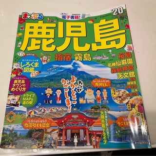 オウブンシャ(旺文社)のまっぷる　鹿児島　'20 指宿　霧島(地図/旅行ガイド)