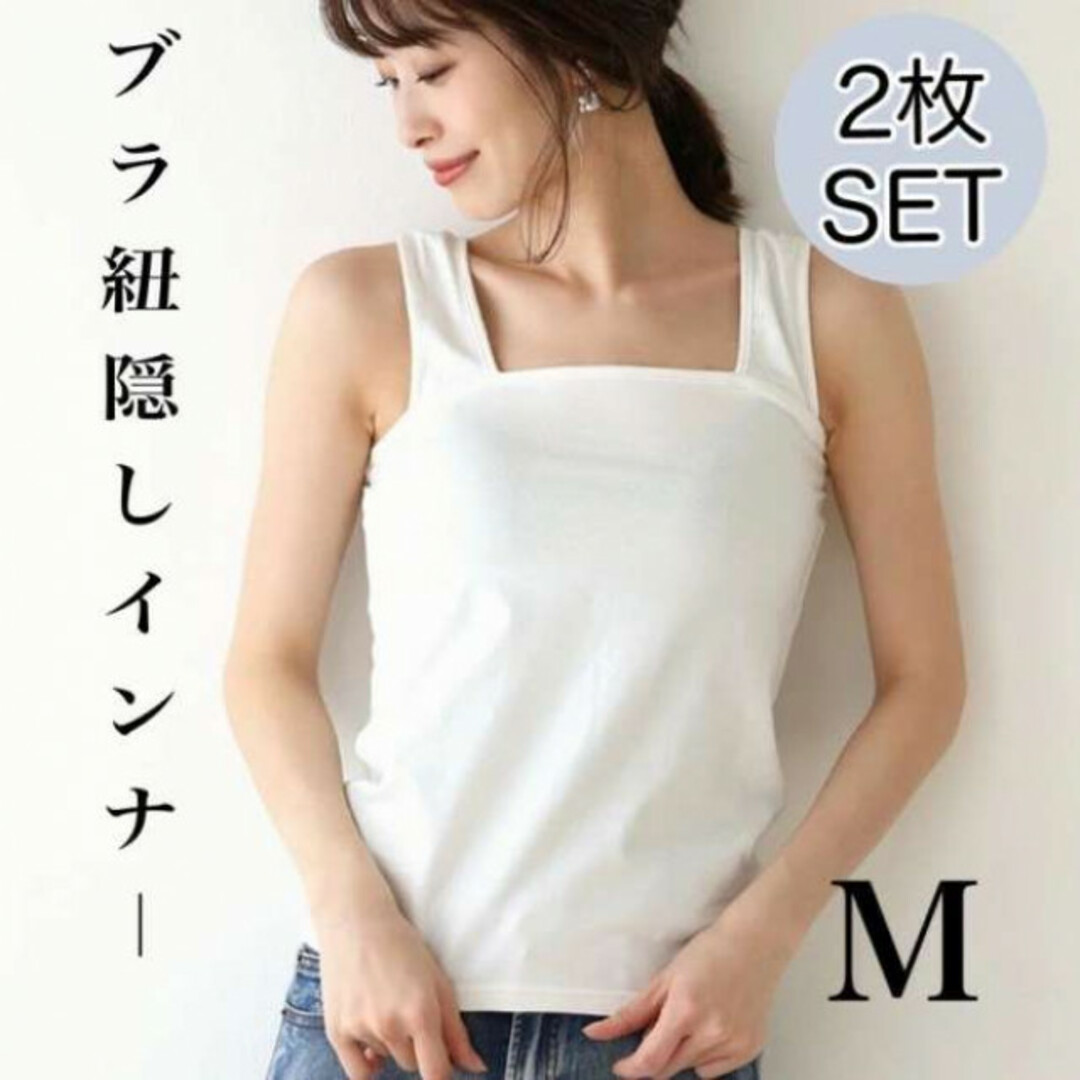 訳あり商品 レディース M ブラ紐隠しインナー トップス 白 タンクトップ タンクトップ 訳あり商品 レディース M ブラ紐隠しインナー トップス 白 タンクトップ タンクトップ