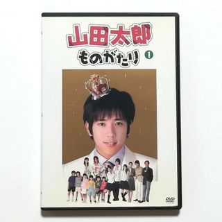 山田太郎ものがたり　DVD 全巻セット　二宮和也　櫻井翔　多部未華子(TVドラマ)