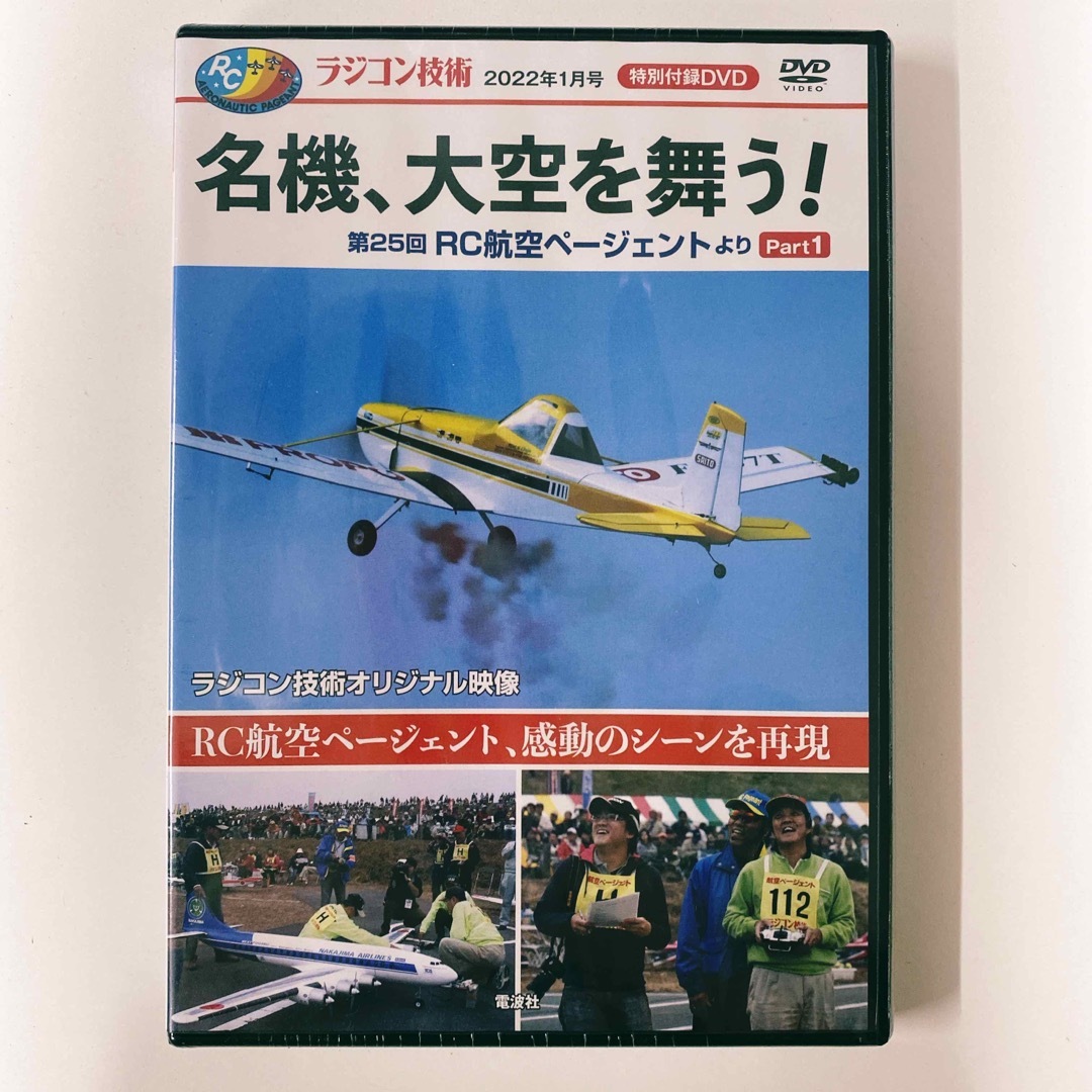 ラジコン技術　名機、おおぞろを舞う！　DVD エンタメ/ホビーのおもちゃ/ぬいぐるみ(ホビーラジコン)の商品写真