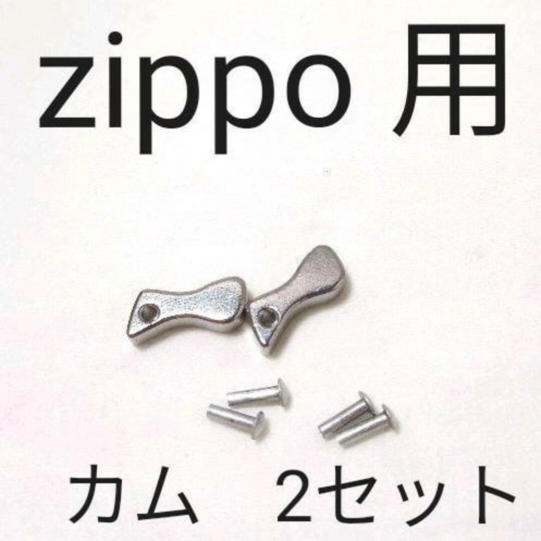 セット　出品　互換　zippo部品　消耗品 メンズのファッション小物(タバコグッズ)の商品写真