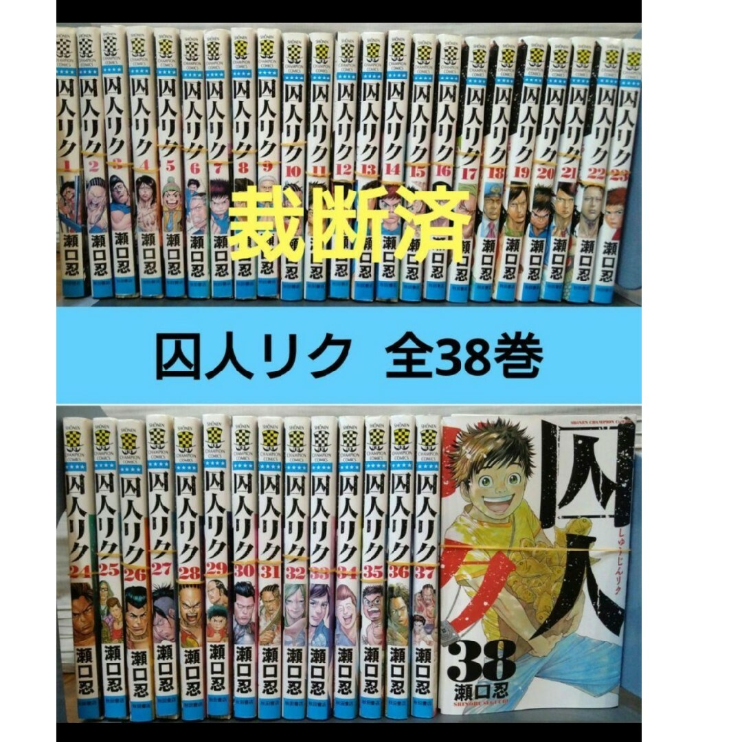 囚人リク 単行本全巻 ①〜38 - 全巻セット 囚人リク 単行本全巻 ①〜38 - 全巻セット