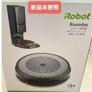 アイロボット(iRobot)の【新品未使用】アイロボット ルンバ i3+ ロボット i355060(掃除機)