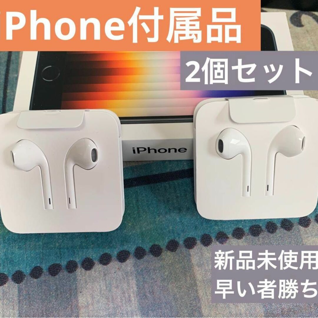 新品未使用 iPhone付属品 Apple純正イヤホン 純正イヤフォン２個