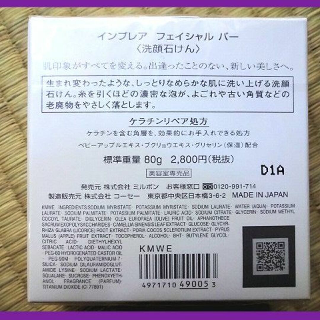 ミルボン 株主優待 インプレア フェイシャル バー 洗顔石けん 80g